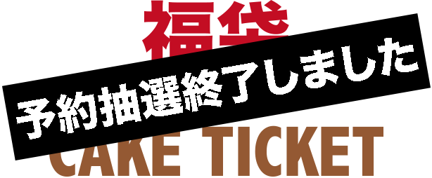 福袋