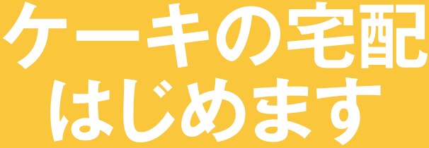 ケーキの宅配はじめます