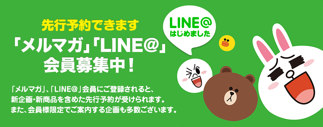 「メルマガ」「LIN@」会員募集中!