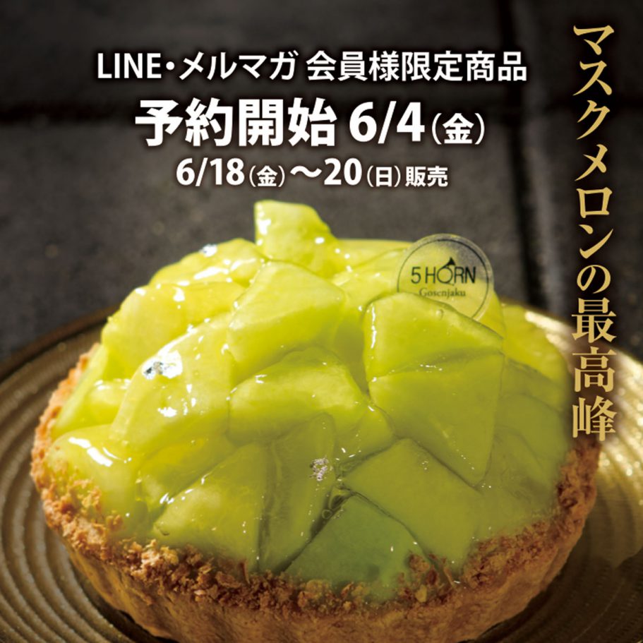 【LINE・メルマガ限定ケーキ】静岡県産クラウンメロンを贅沢に１玉使用した究極のタルト！