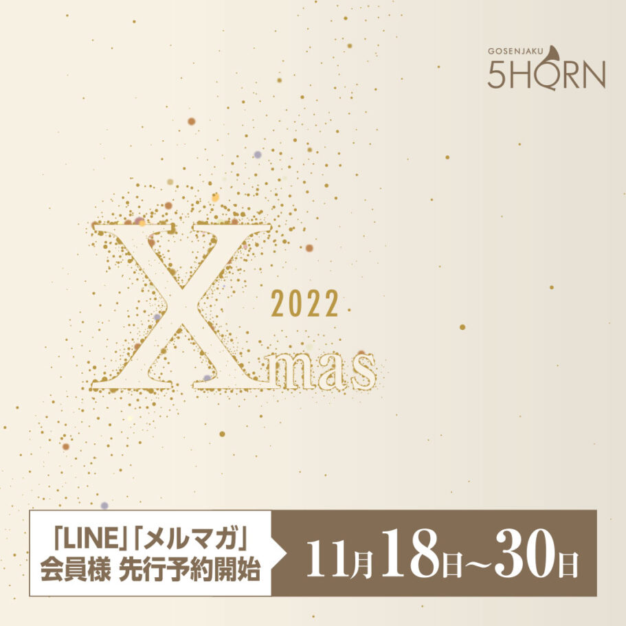 【2022 5HORN Xmas】LINE・メルマガ限定！先行予約は明日11月30日まで♪