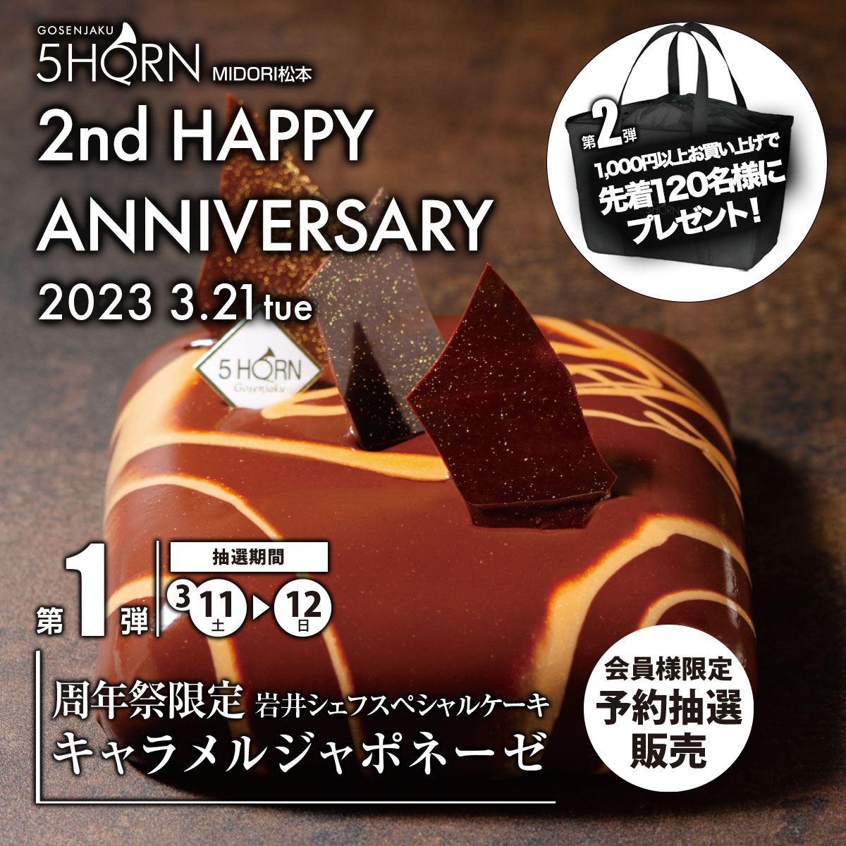 5HORN MIDORI松本】周年祭限定のスペシャルなケーキ - 松本市のケーキ