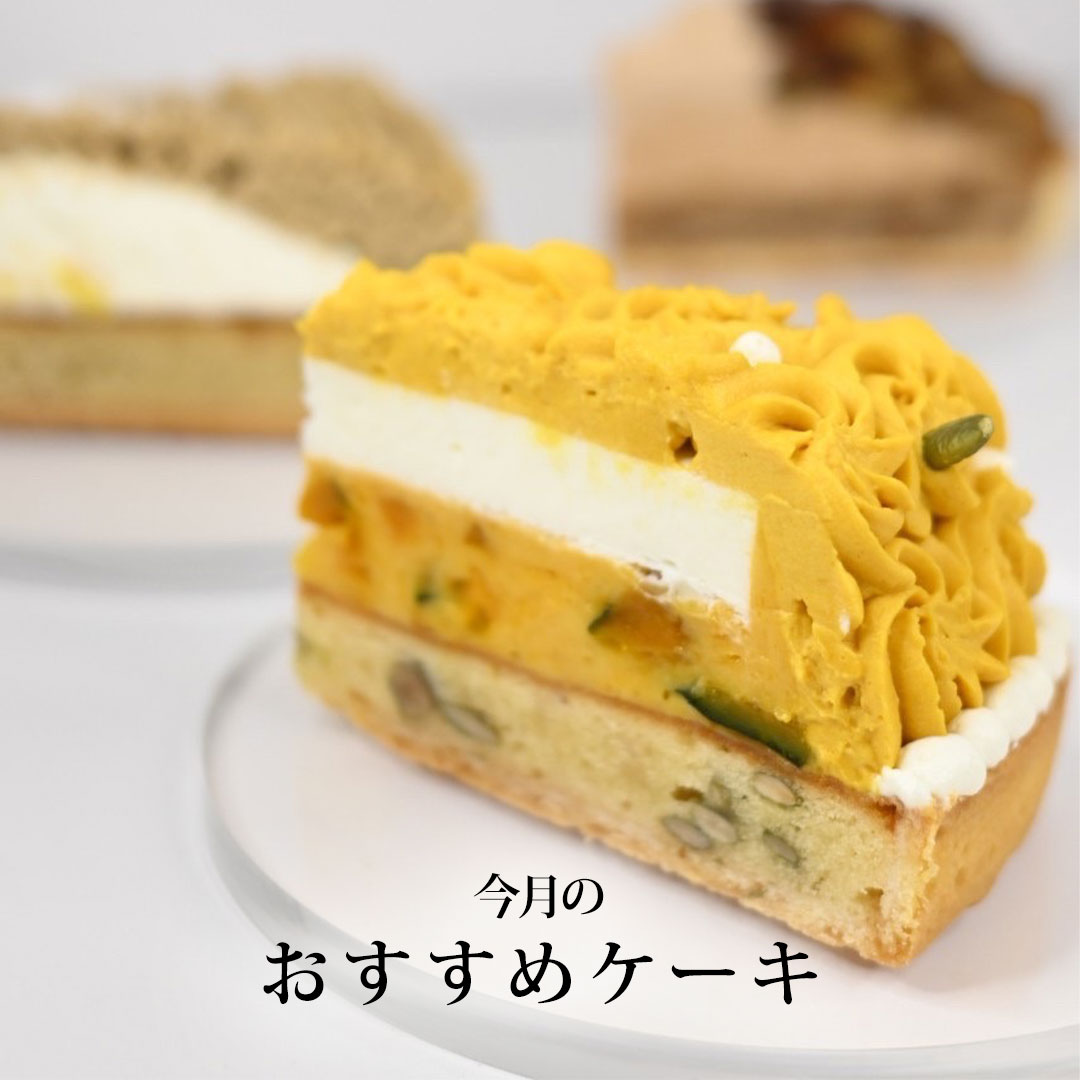 10月おすすめケーキ