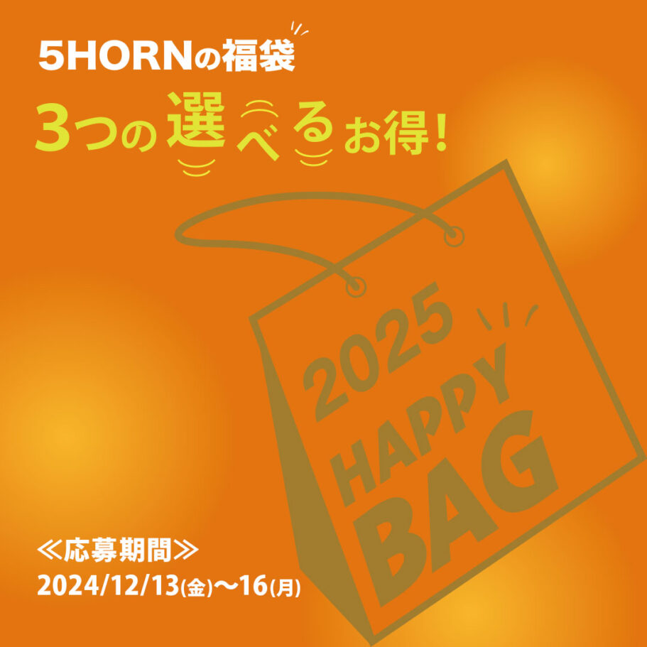 【2025年福袋】会員様限定！抽選応募は12月13日スタート！