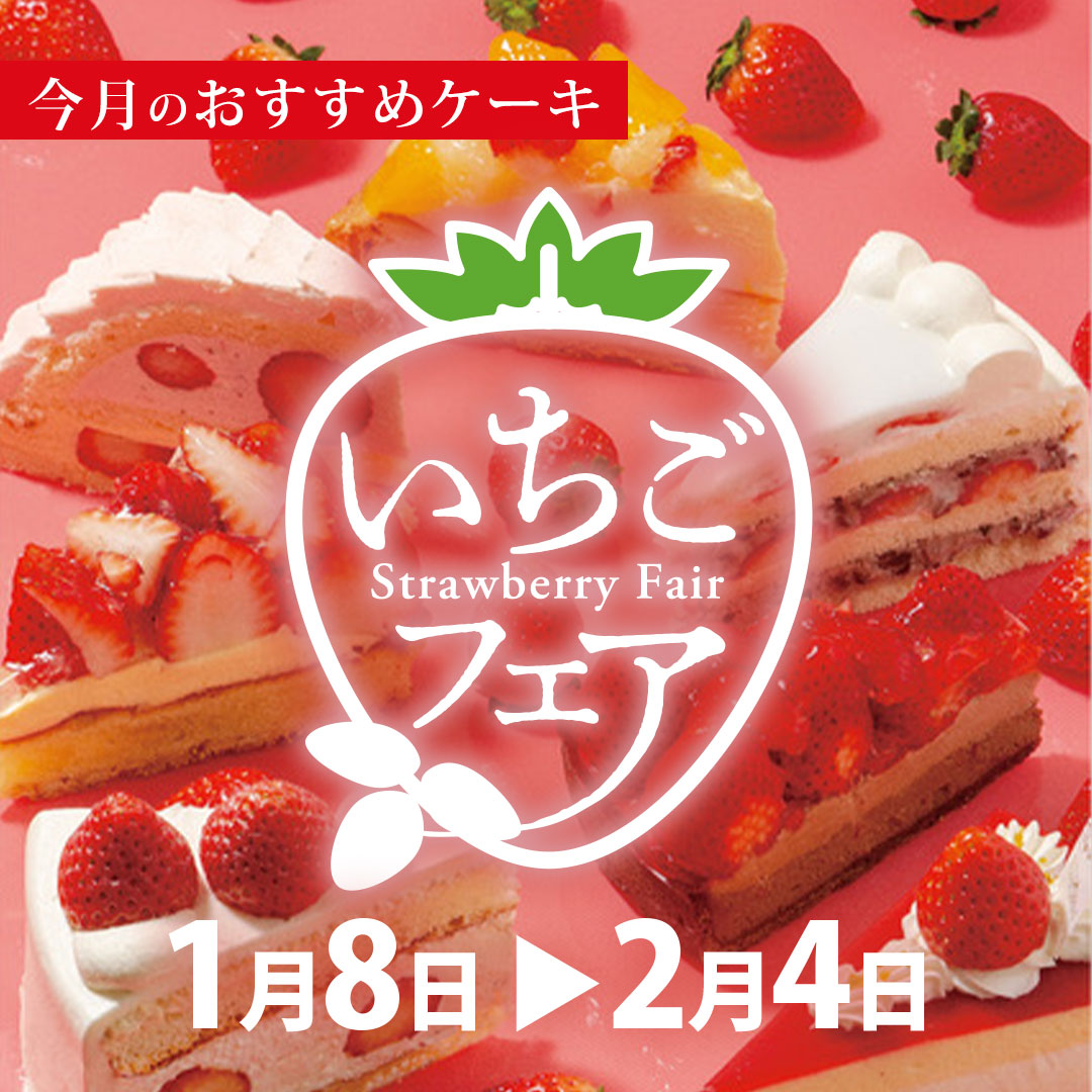 1月おすすめケーキ　苺フェア