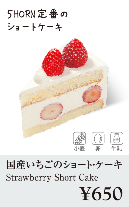 ケーキ・スイーツメニュー｜国産いちごのショート・ケーキ