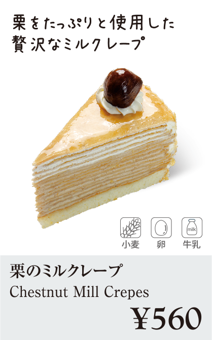 ケーキ・スイーツメニュー｜栗のミルクレープ