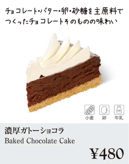 ケーキ・スイーツメニュー｜濃厚ガトーショコラ