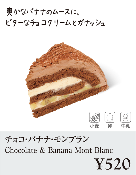 ケーキ・スイーツメニュー｜チョコ・バナナ・モンブラン