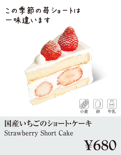 ケーキ・スイーツメニュー｜国産いちごのショート・ケーキ