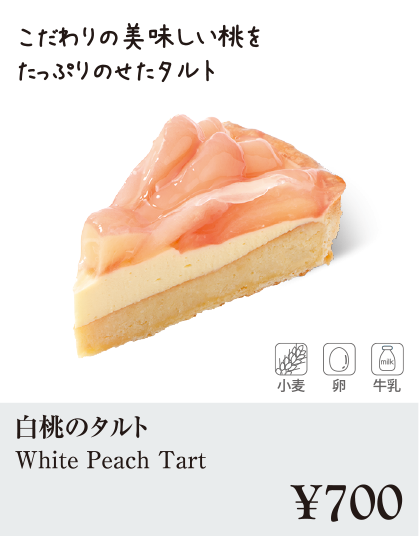 ケーキ・スイーツメニュー｜白桃のタルト