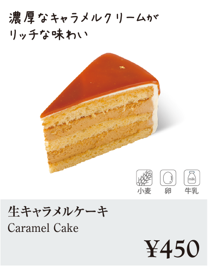 ケーキ・スイーツメニュー｜生キャラメルのケーキ