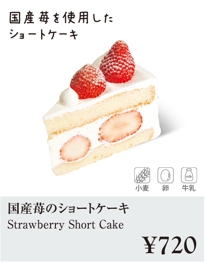 ケーキ・スイーツメニュー｜国産苺のショートケーキ