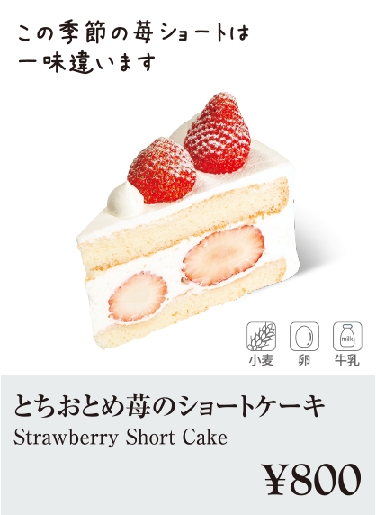 ケーキ・スイーツメニュー｜とちおとめ苺のショートケーキ