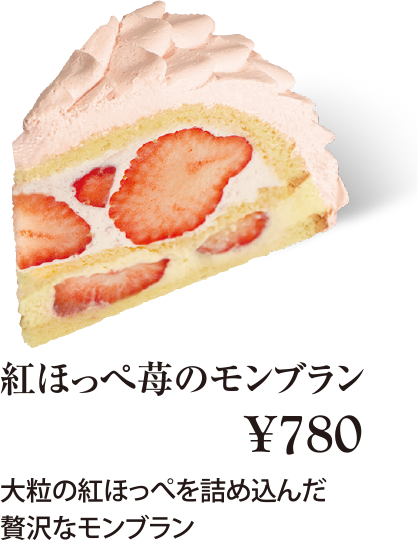 ケーキ・スイーツメニュー｜紅ほっぺ苺のモンブラン