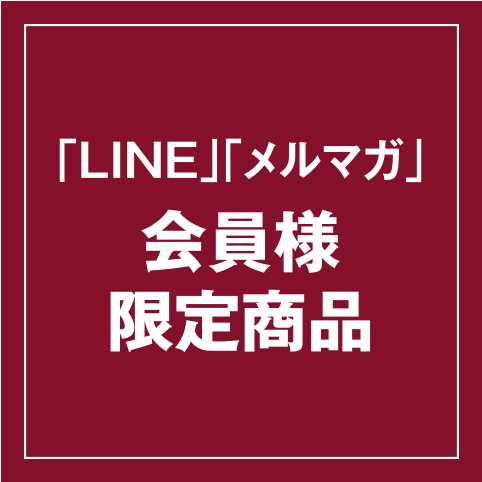 LINE・メルマガ限定