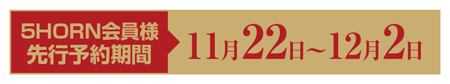 5HORN会員様先行予約期間