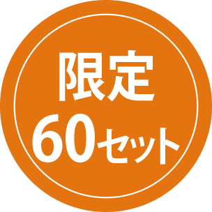 限定60セット